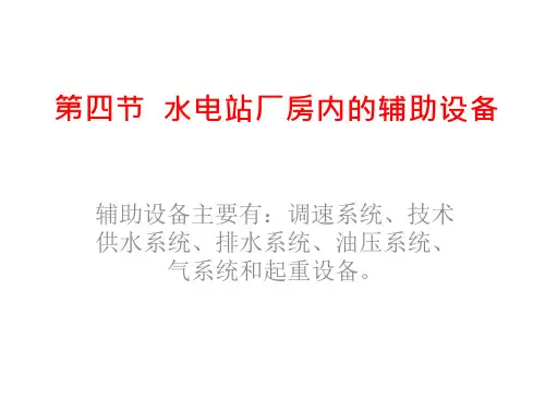 水电站厂房内的辅助设备