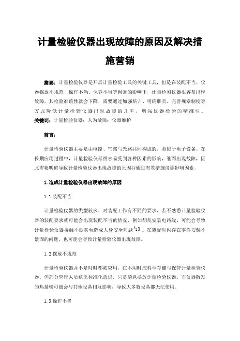 计量检验仪器出现故障的原因及解决措施营销