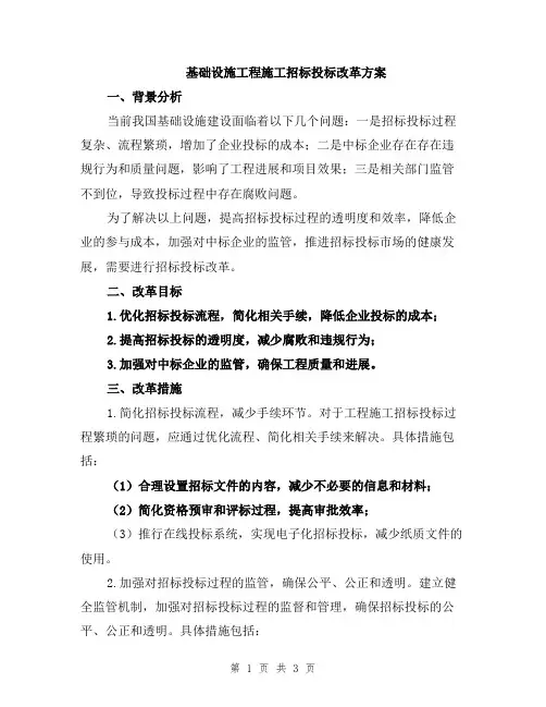 基础设施工程施工招标投标改革方案