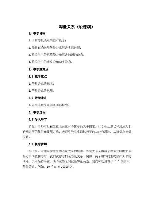 《等量关系》(说课稿)四年级下册数学北师大版