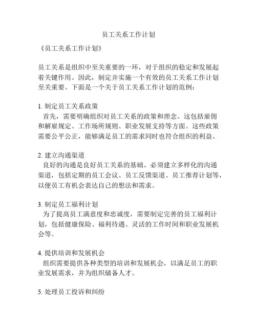员工关系工作计划