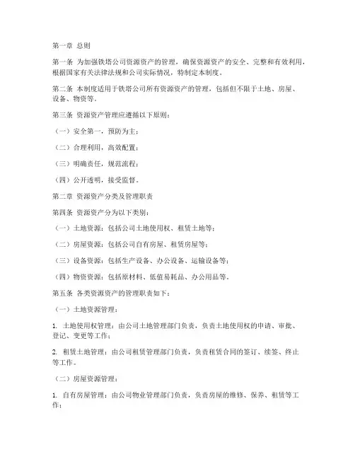 铁塔公司资源资产管理制度