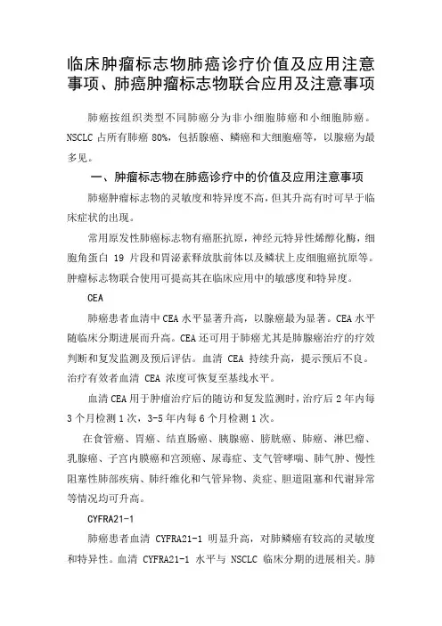 临床肿瘤标志物肺癌诊疗价值及应用注意事项、肺癌肿瘤标志物联合应用及注意事项