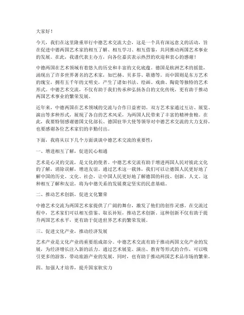 中德艺术交流发言稿