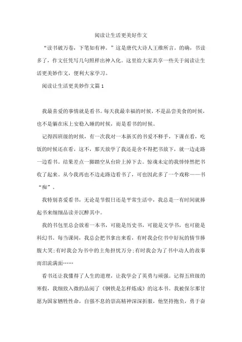 阅读让生活更美好作文