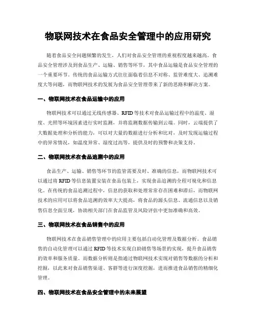 物联网技术在食品安全管理中的应用研究