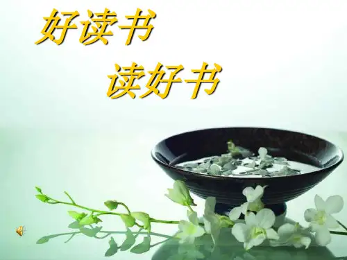 读好书PPT教学课件