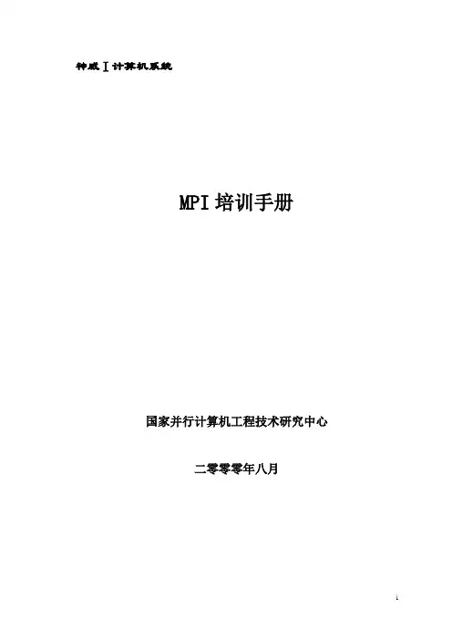 MPI用户手册