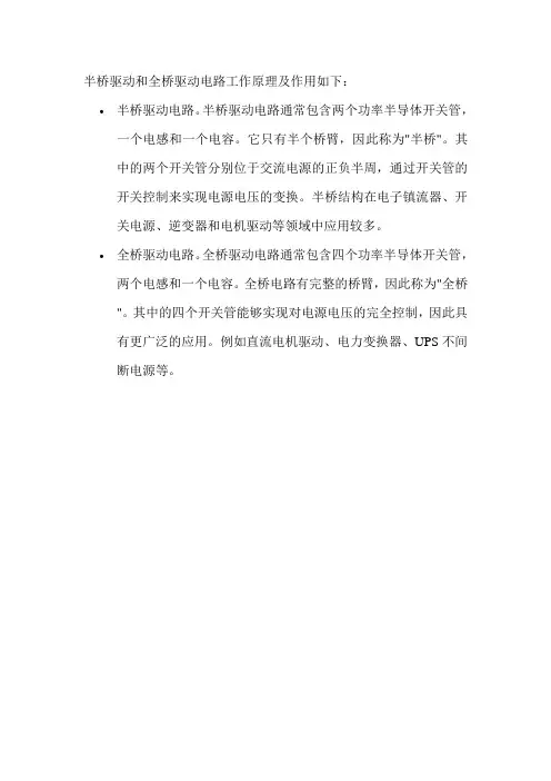 半桥驱动和全桥驱动电路工作原理及作用