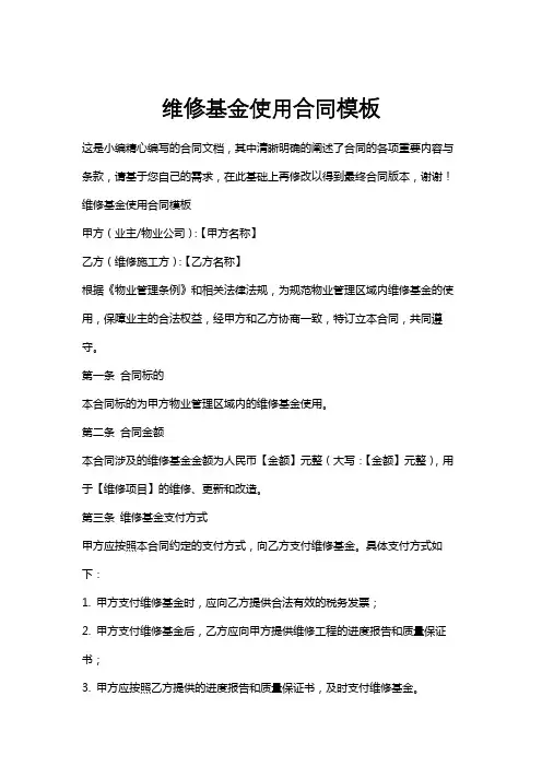 维修基金使用合同模板