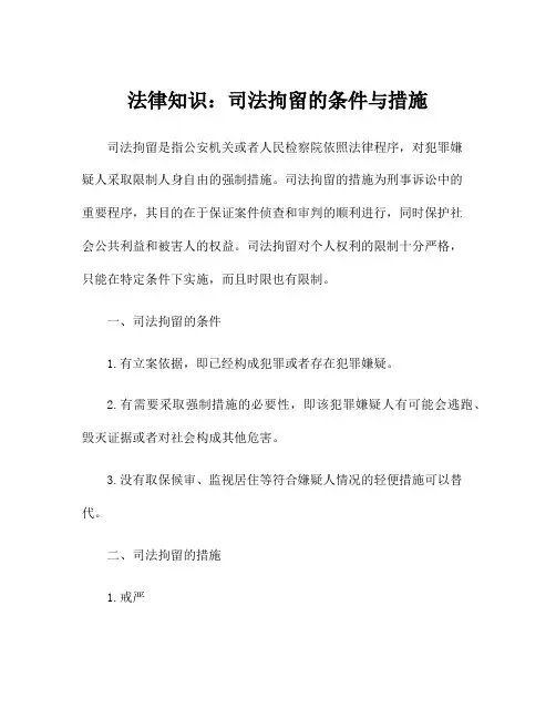 法律知识：司法拘留的条件与措施