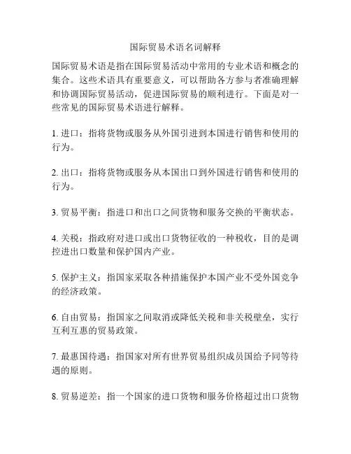 国际贸易术语名词解释
