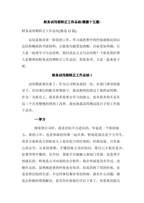财务试用期转正工作总结(精篇十五篇)