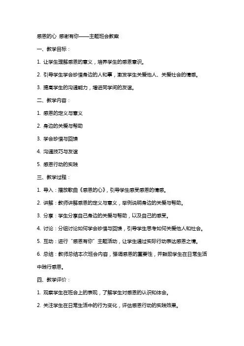 感恩的心感谢有你主题班会教案