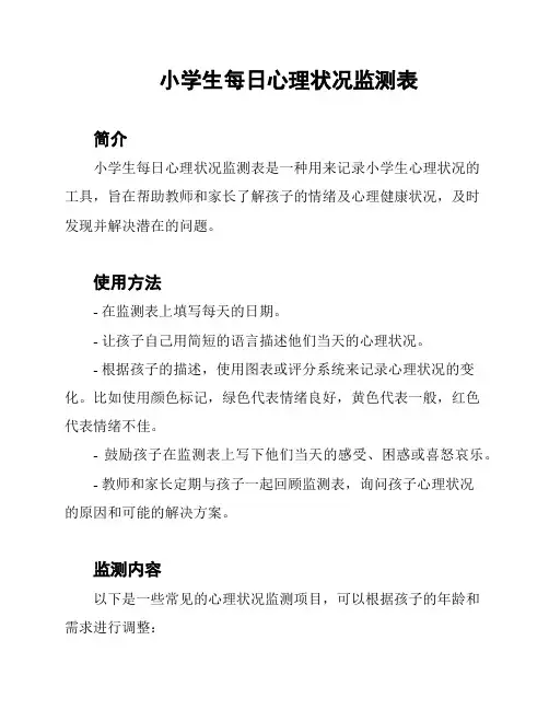 小学生每日心理状况监测表