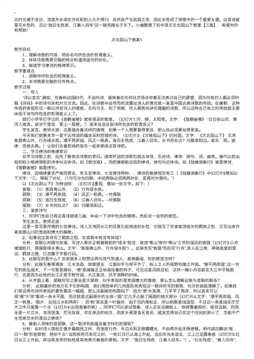 初中语文次北固山下教案【三篇】
