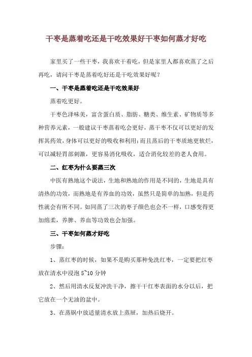 干枣是蒸着吃还是干吃效果好 干枣如何蒸才好吃