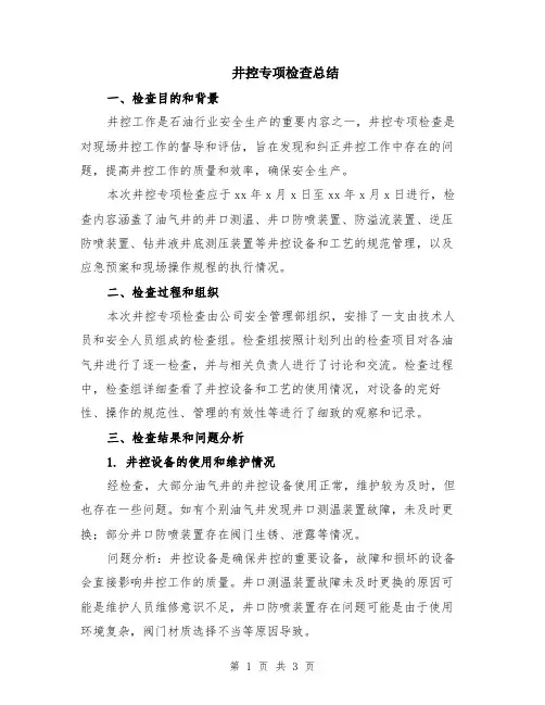 井控专项检查总结