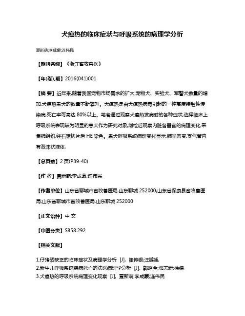 犬瘟热的临床症状与呼吸系统的病理学分析