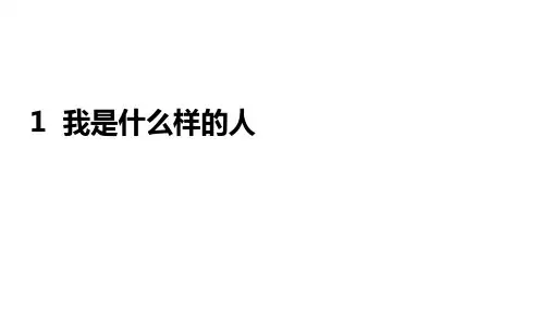 第1课《我是什么样的人》课件心理健康教育四年级上册(北师大版)