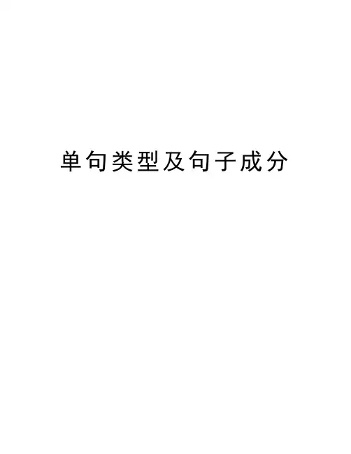 单句类型及句子成分教程文件
