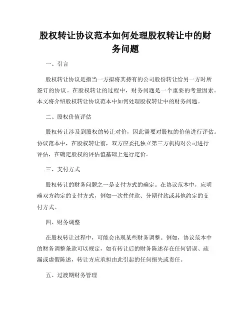 股权转让协议范本如何处理股权转让中的财务问题