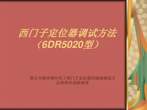 西门子定位器调试