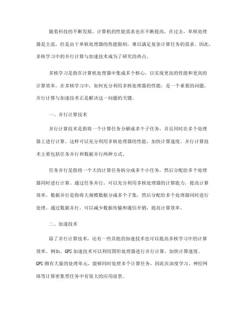 多核学习中的并行计算与加速技术(八)