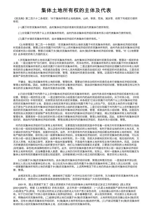 集体土地所有权的主体及代表