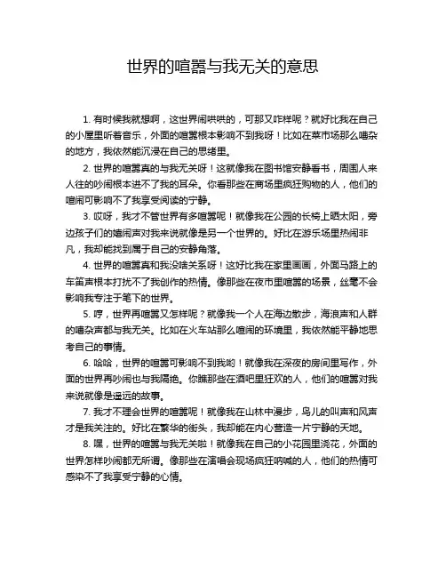 世界的喧嚣与我无关的意思