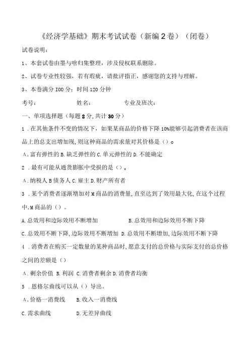 大学课程经济学基础新编测试试卷2及答案