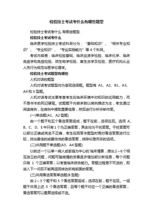 检验技士考试考什么有哪些题型