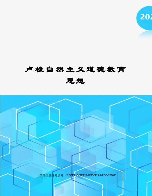 卢梭自然主义道德教育思想