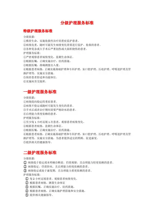 护理部分级护理服务标准