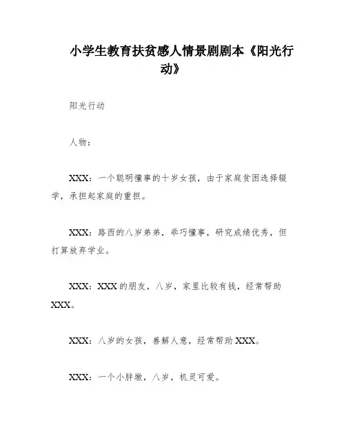 小学生教育扶贫感人情景剧剧本《阳光行动》