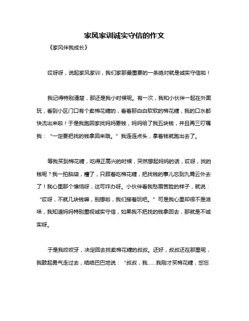 家风家训诚实守信的作文