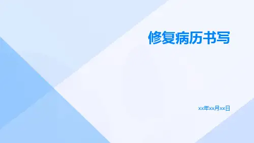 修复病历书写