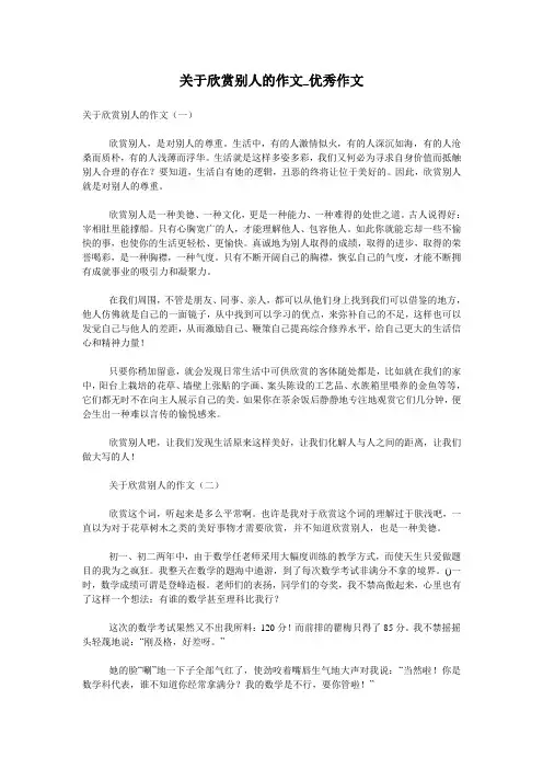 关于欣赏别人的作文_优秀作文