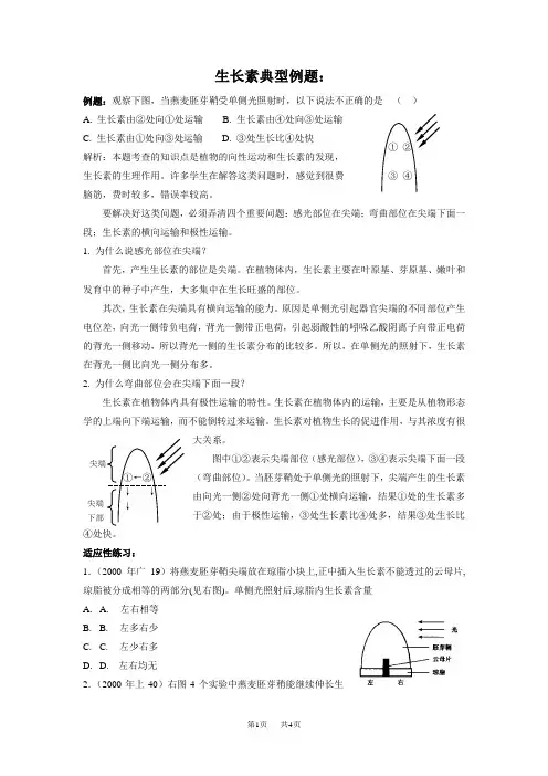 高中生物 生长素典型例题：