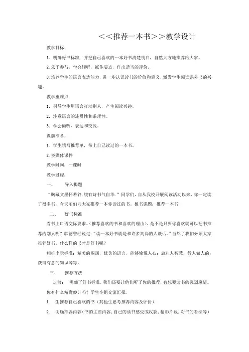 小学语文_口语交际：推荐一本书教学设计学情分析教材分析课后反思