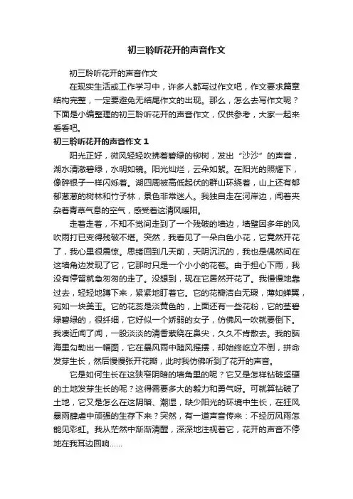 初三聆听花开的声音作文