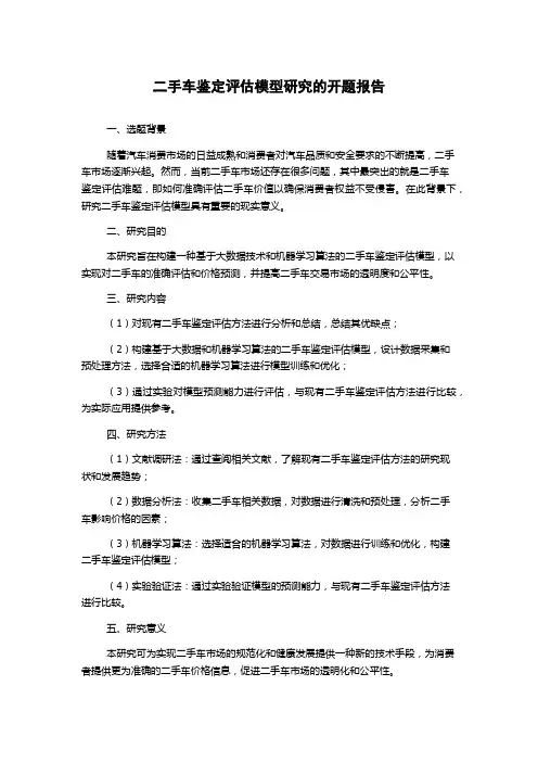 二手车鉴定评估模型研究的开题报告
