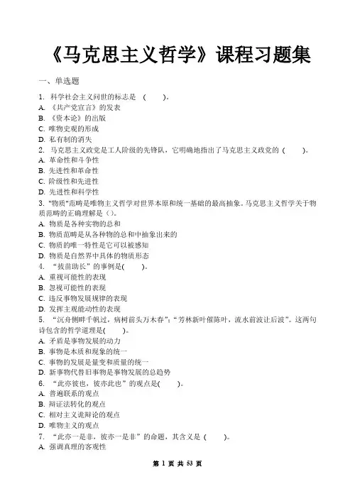 马克思主义哲学_习题集(含答案)