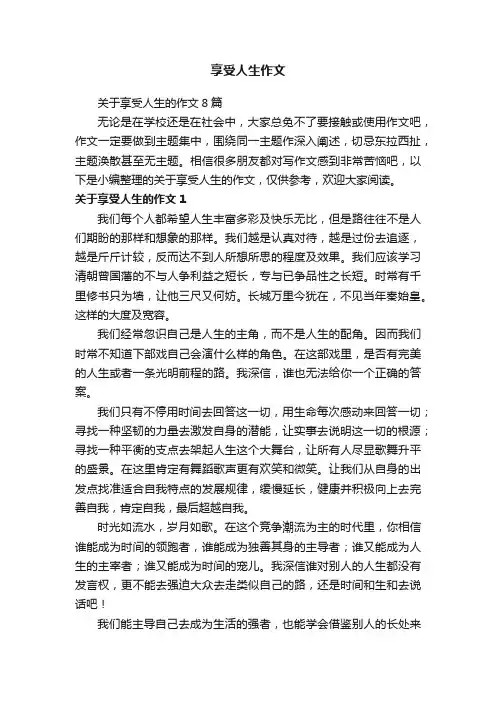关于享受人生的作文8篇