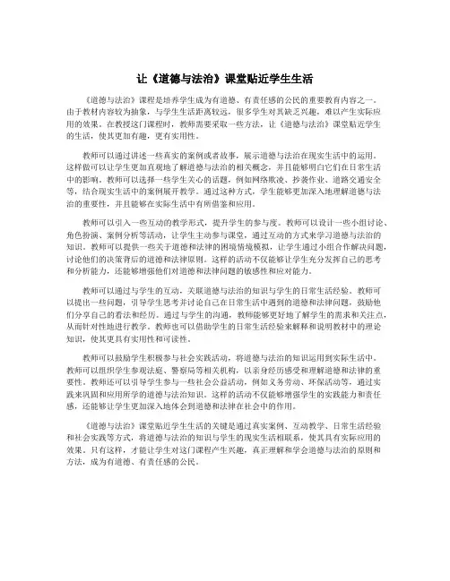 让《道德与法治》课堂贴近学生生活