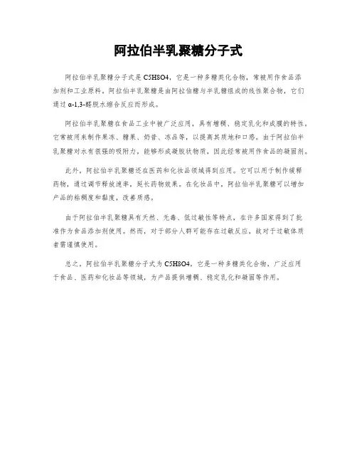 阿拉伯半乳聚糖分子式