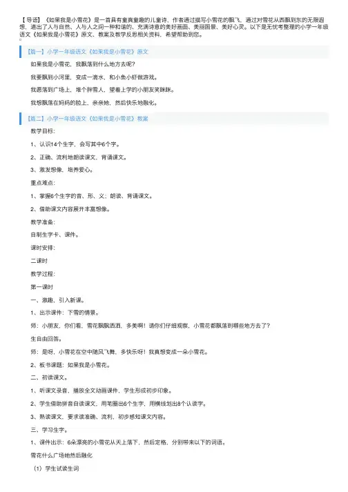 小学一年级语文《如果我是小雪花》原文、教案及教学反思
