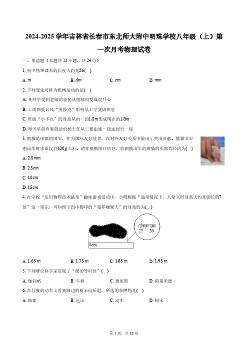 2024-2025学年吉林省长春市东北师大附中明珠学校八年级(上)第一次月考物理试卷(含解析)