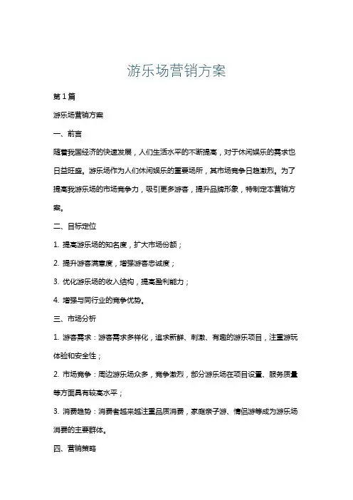 游乐场营销方案