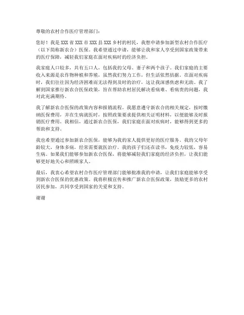个人新农合医保申请书